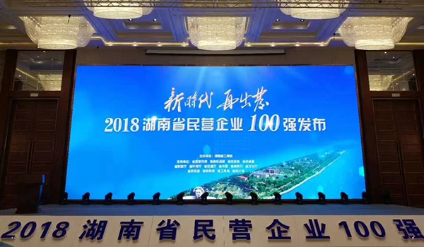 湖南省發布民營企業100強名單，天嬌榮膺63位