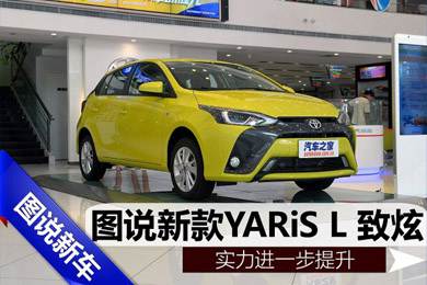 實力進一步提升,天嬌集團圖說新款YARiS L 致炫