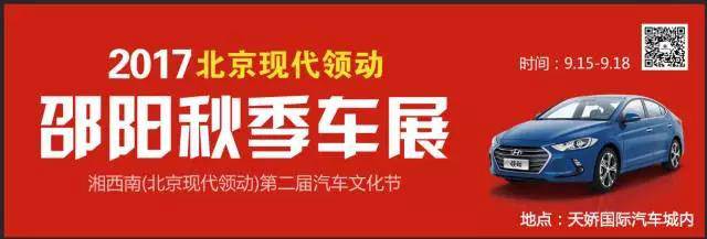 2017湘西南第二屆汽車文化節(jié)暨（北京現(xiàn)代領(lǐng)動(dòng)）邵陽(yáng)秋季車展正式啟動(dòng)！