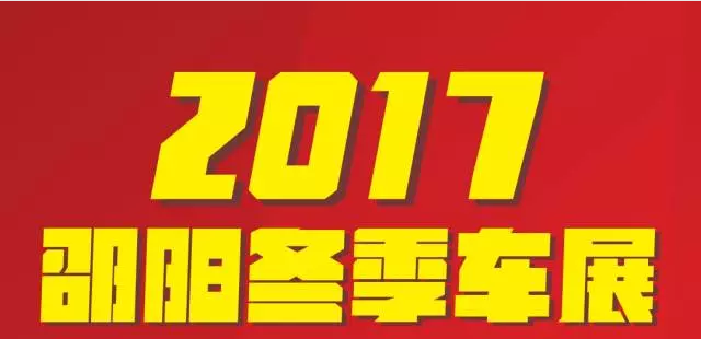 【12.08-12.11邵陽冬季車展倒計時4天】車技表演SHOW，坐穩(wěn)了，老司機帶你燃擎上路！