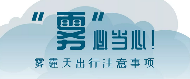 “霧”必當心！霧霾天出行注意事項