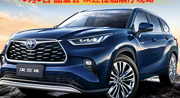 新車品鑒|5月5日全新第四代漢蘭達品鑒會正式開啟！