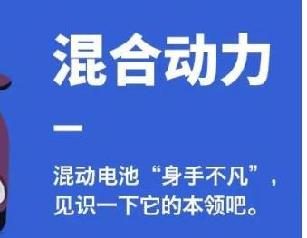 丨廣汽豐田天嬌寶慶店丨混動電池“身手不凡” 帶你見識它的本領(lǐng)